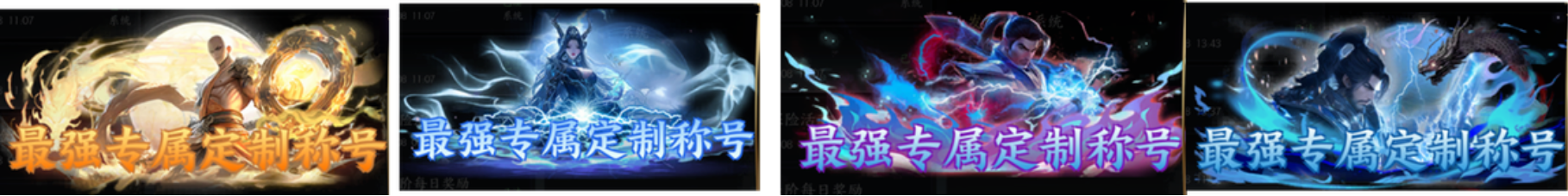 最强专属定制称号（八字）